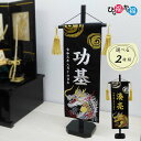 男の子用 名前旗「渦に金龍」「渦に銀龍」特中サイズ(高さ47cm)名前、生年月日 刺繍入り 座敷旗 端午の節句 こどもの日 ご兄弟にも