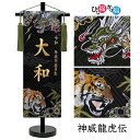 男の子用 名前旗「神威龍虎伝」小サイズ(高さ45cm)(名前、生年月日 刺繍入り)座敷旗 端午の節句 こどもの日 ご兄弟にも