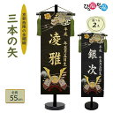 男の子 名前旗「三本の矢 中サイズ(兜と龍)」(高さ55cm)(名前、生年月日 刺繍入り)兜と龍 富士山 五月人形 座敷旗 端午の節句 こどもの日 ご兄弟にも