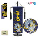 男の子 名前旗「蒼龍」特中サイズ(高さ46cm)紺生地 刺繍(名前、生年月日 刺繍入り)座敷旗 端午の節句 こどもの日 ご兄弟にも