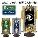 男の子用 名前旗 名前入り掛け軸 特小サイズ(旗の高さ30cm)開運龍虎 開運翔鷹 開運武者 モダン友禅 黒 紺 緑(名前、生年月日入り )【プリント】【五月形...