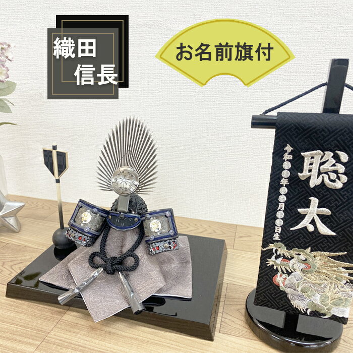 兜飾り 五月人形 コンパクト兜 刺繍名前旗付き兜セット 織田信長兜 おしゃれ インテリア 龍仁 端午 ...