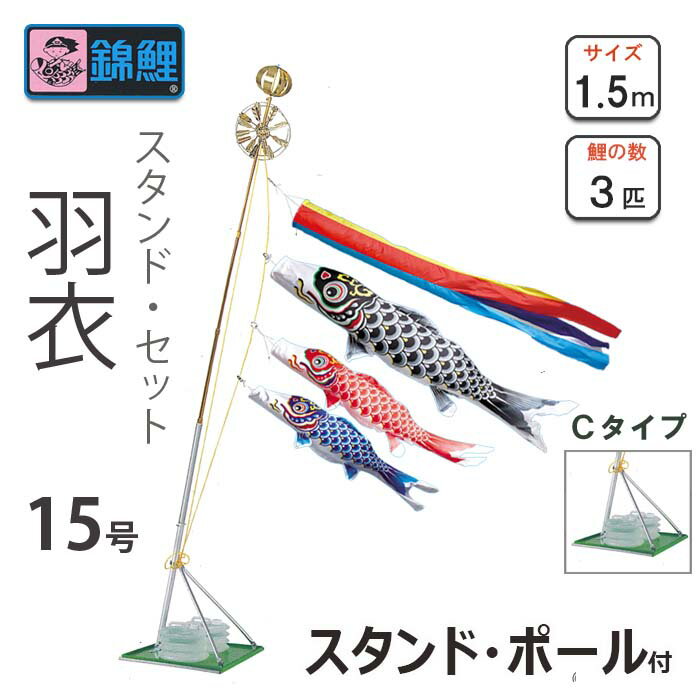 こいのぼり 羽衣鯉 スタンドセットCタイプ 15号 ワタナベ鯉のぼり 庭園用 ベランダ用 錦鯉 日本製