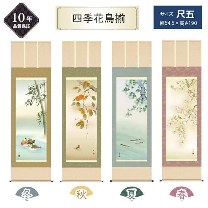 10年保証 掛け軸 四季花鳥揃え 花鳥画 尺五サイズ 春夏秋冬セット 四季彩艶 年中掛け 季節飾り 高精彩巧芸画 手彩入り 和室 床の間 モダン 掛軸