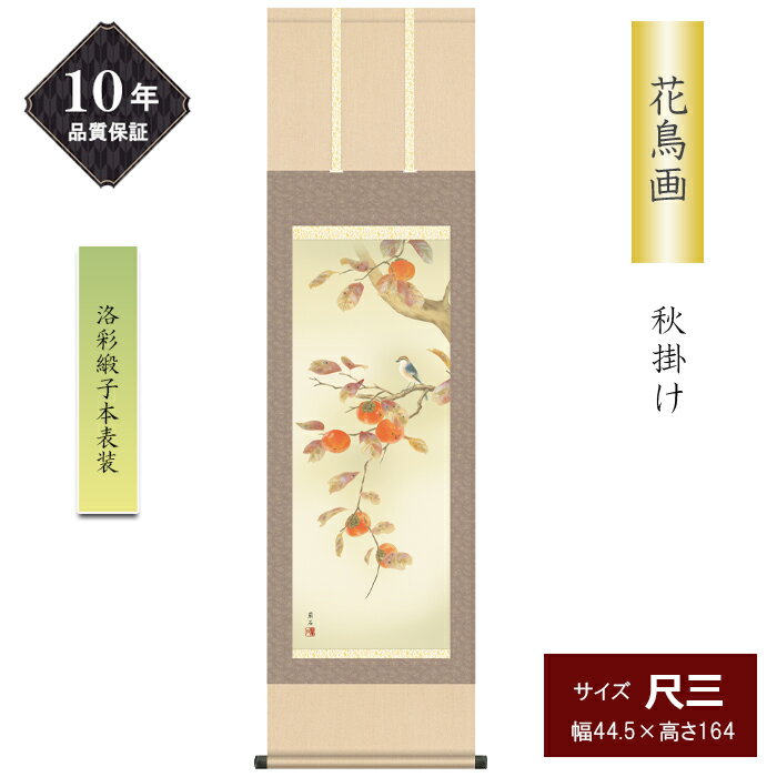10年保証 掛け軸 柿に小鳥 花鳥画 尺三サイズ 秋飾り 季節飾り 高見蘭石 高精彩巧芸画 手彩入り 和室 床の間 モダン