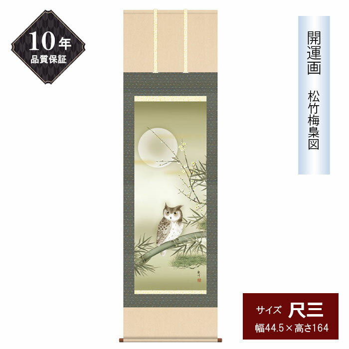 10年保証 掛け軸 開運画 尺三サイズ 松竹梅梟図 年中掛け 季節飾り ふくろう 吉祥招福図 縁起の良い掛軸 高精彩巧芸画 手彩入り 和室 床の間 モダン