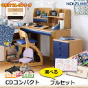 前板プレゼント/コイズミ学習机 CDコンパクト フルセット チェア/デスクマット/デスクカーペット付 CD COMPACT 2025年度 男の子 CDR-994 CDR-995 CDR-996 勉強机 椅子 ステップアップ 新入学 一年生 お祝い プレゼント 組み替えデスク