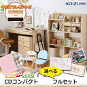 前板プレゼント/コイズミ学習机 CDコンパクト フルセット チェア・デスクマット・デスクカーペット付 CD COMPACT 2025年度 女の子 CDR-985 CDR-986 CDR-987 CDR-988 勉強机 椅子 ハートタイプ ステップアップ 新入学 一年生 お祝い プレゼント