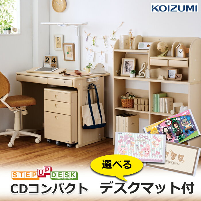 前板プレゼント／コイズミ学習机 CDコンパクト デスクマット付 CD COMPACT 2025年度 女の子 CDR-985 CDR-986 CDR-987 CDR-988 勉強机 ハートタイプ ステップアップ
