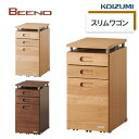 コイズミ学習机 ビーノ スリムワゴン(単品)BDW-136MO BDW-066NS BDW-166WT