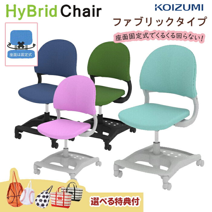 【レビュー特典付】 コイズミ学習チェア ハイブリッドチェア ミドルバック 電動昇降デスク用 ファブリ..