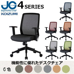 コイズミ メッシュオフィスチェア JG4 「全6色」 肘付きモデル JG4-301-306