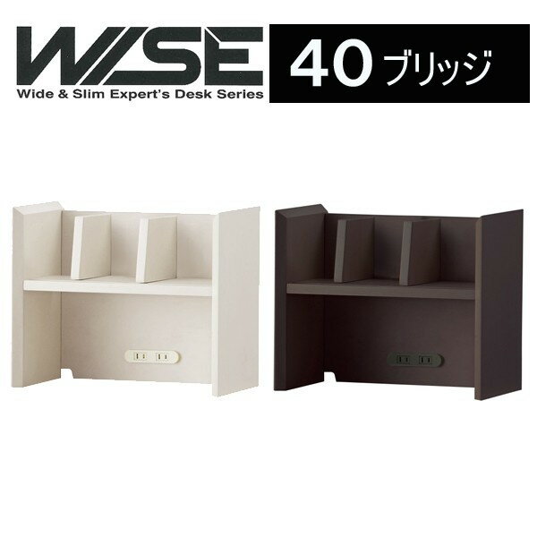 コイズミ ワイズ WISE 40ブリッジ KWA-255MW KWA-655BW 収納棚 本棚