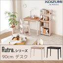 コイズミ学習机　Rutra ルトラ 90cmデスク（単品）全2色　SDD-720WWNO SDD-730BGDW