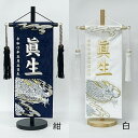 男の子 名前旗「光龍」小サイズ(高さ39cm) 紺/白 (名前、生年月日 刺繍入り)五月人形飾 ジャガード刺繍名前旗 座敷旗 端午の節句 こどもの日 ご兄弟にも