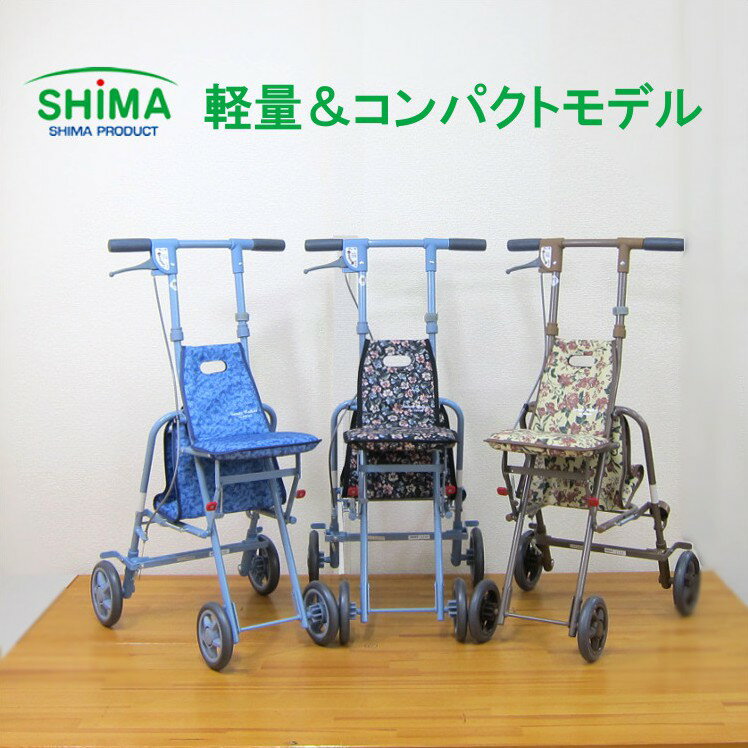島製作所 シルバーカー サニーウォーカーAS3「全3色」コンパクトタイプ