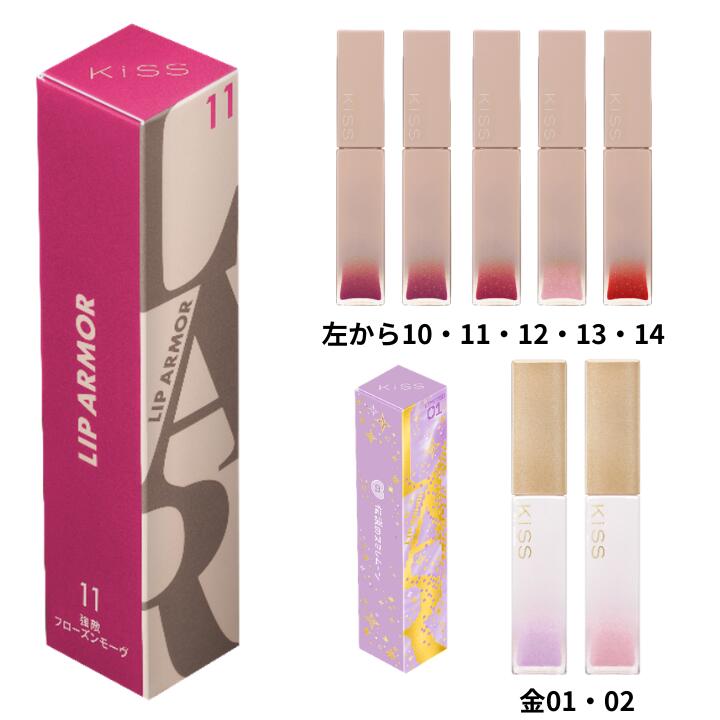 選択【キス　リップアーマー金のリップアーマー】キスkissリップアーマー　新色5色　金のリップアーマー　限定2色のサムネイル