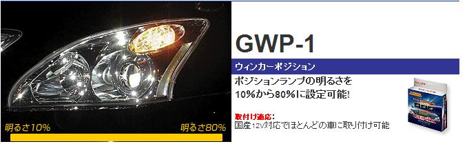 GWP-1 ウィンカーポジション　ポジションランプの明るさを10％から80％に設定可能!