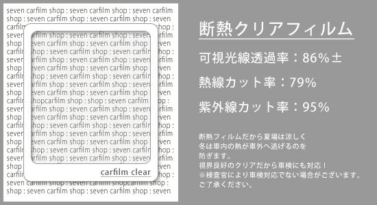 断熱フィルム　クリア　運転席・助手席 　アイシス　ANM10W・ANM15W・ANM10G・ANM15G・ZNM10W・ZNM10G・ZGM10W・ZGM11W・ZGM15W・ZGM10G・ZGM11G・ZGM15G　カット済みカーフィルム