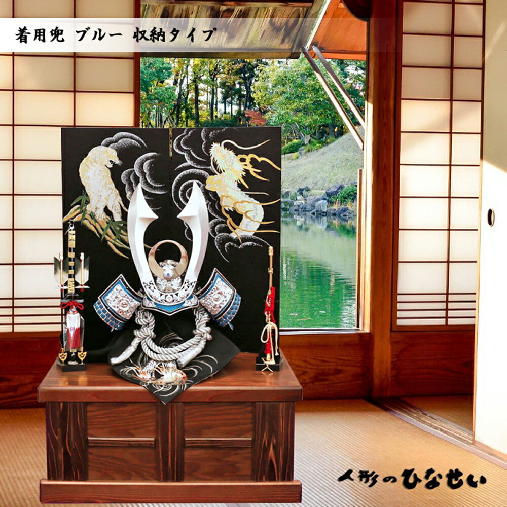 五月人形 収納飾り おしゃれ 着用兜 【 ブルー 兜 着用収納兜 16,8 】5月人形 モダン インテリア 兜飾り 着用兜 かぶと5月人形 兜 25号 国産木材