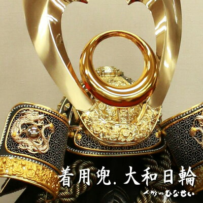 五月人形 兜 モダン 【 90cm屏風 平飾り 着用兜 大和日輪 16,8 】 兜飾り おしゃれ 5月人形 兜 25号 被れる5月人形 兜 25号 国産木材 - Image 2