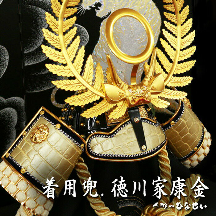 五月人形 兜 モダン 【 平飾り 金 徳川家康 着用兜 90cm屏風 】 おしゃれ 兜飾り かっこいい おすすめ ゴールド かぶと5月人形 兜 25号 国産木材 - Image 2