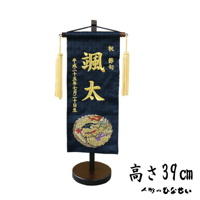 五月人形 名前旗 刺繍 【5Y-10】金蘭 黒G刺繍 小 