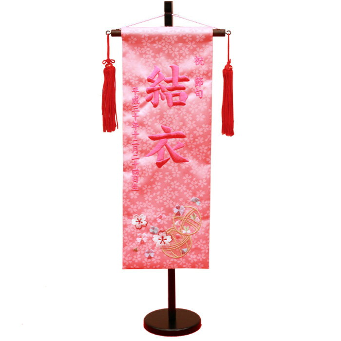 雛人形 名前旗 ピンク 【3y-16】 大きめ56cm お雛様の脇に！ パール刺繍 生年月日入り 【送料無料】
