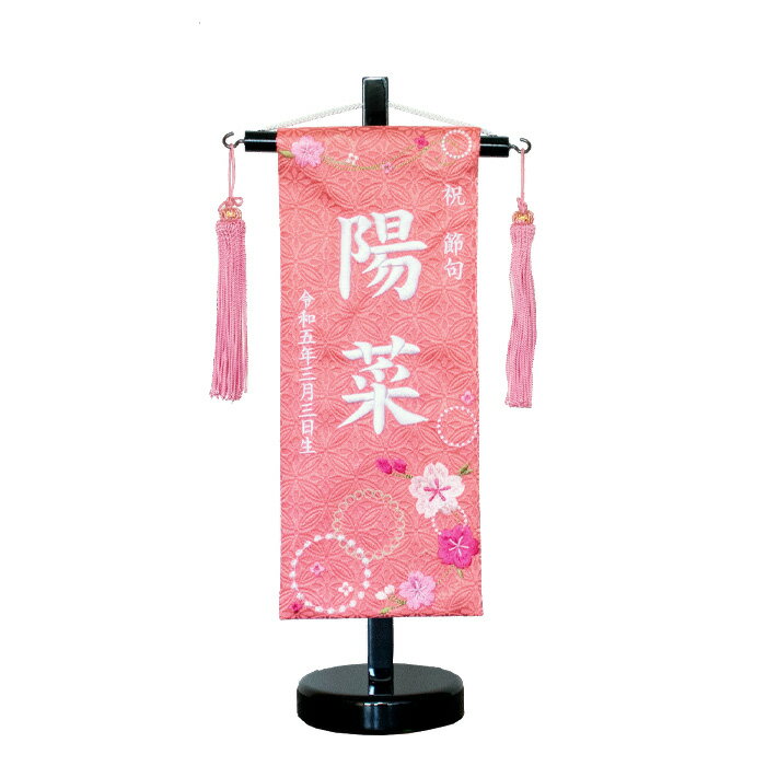 名前旗 ピンク【3Y-15 桜ピンク】お雛様の脇に！39cm 刺繍 生年月日