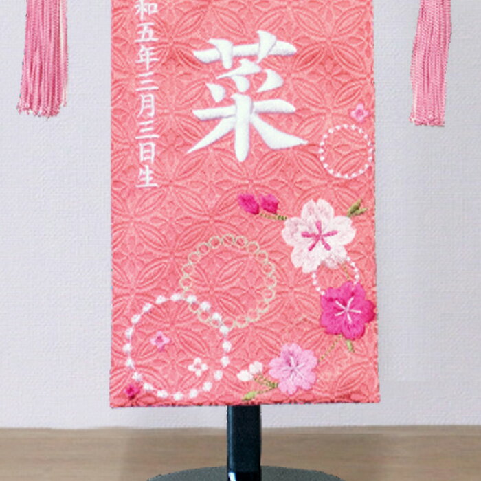 名前旗 ピンク【3Y-15 桜ピンク】お雛様の脇に！39cm 刺繍 生年月日