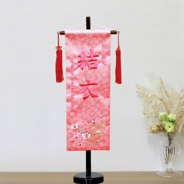 雛人形 名前旗 ピンク 【3y-16】 大きめ56cm お雛様の脇に！ パール刺繍 生年月日...