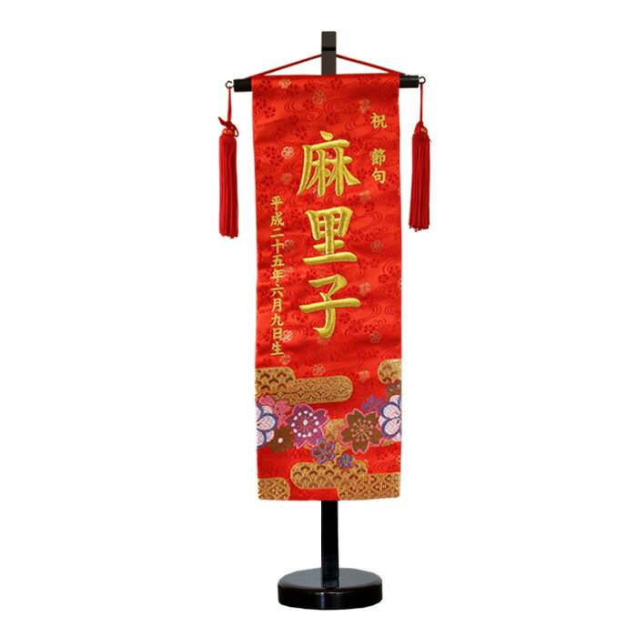 名前旗 赤【3Y-14】56cm 雛人形の脇に！金刺繍 生年月日入り 【送料無料】