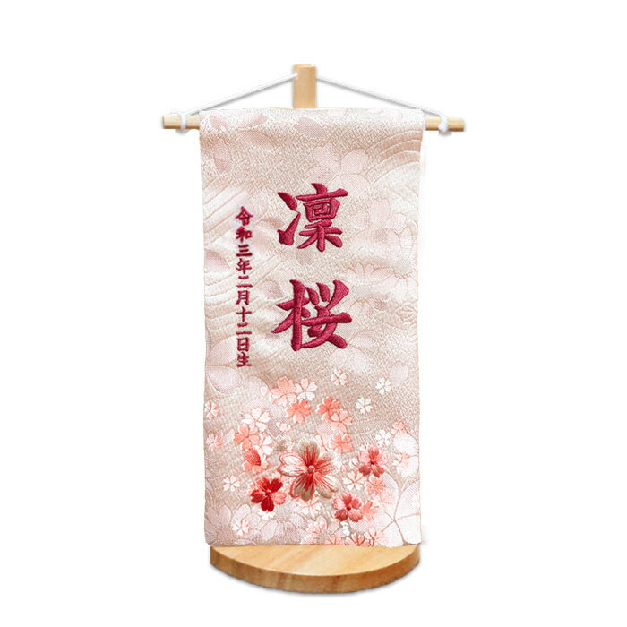 雛人形 名前旗 刺繍【3T-20】和モダン