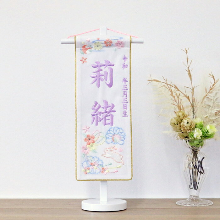名前旗【3A-21】るんるんうさぎ お雛様の脇に！ 生年月日 40cm【送料無料】
