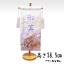 五月人形 名前旗 刺繍 【5T-14】吉祥紋宝尽くし(中)紫