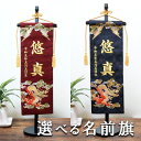 選べる 名前旗 刺繍 五月人形 男の子【5T-31】発泡盛上げ 龍 (大)
