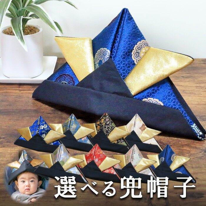 ★ 期間限定 ショップ内 3%OFF 開催中 ★ 選べる かぶれる 兜 布 帽子 五月人形 【 兜帽子 】被るカブト 金蘭 布製 被る兜 かぶる兜 着用兜 兜飾り