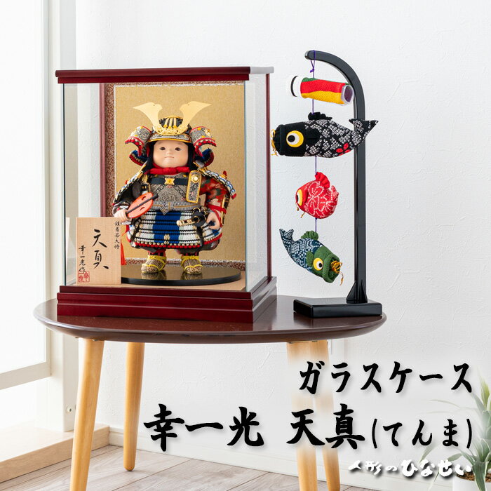 ★早期特典つるし飾り今だけプレゼント中★ 五月人形 ケース飾り コンパクト 【 幸一光 ケース 天真(てんま) 】おしゃれ モダン インテリア 子供大将 コンパクト飾り 5月人形 大将飾り 国産木材
