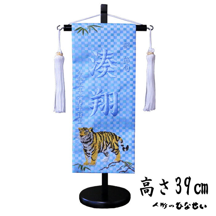 五月人形 名前旗【5Y-12】水色ブロックチェック 大地 水色刺繍（小）