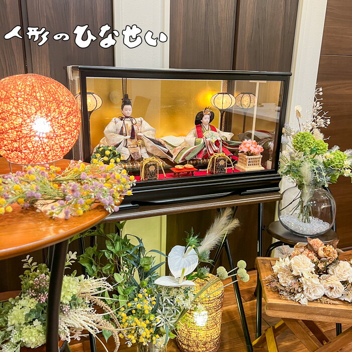 ★数量限定特別クーポン配布★ 雛人形 ケース飾り モダン おしゃれ 春風雛 お雛様 親王飾り 平飾り ひな人形 国産木材