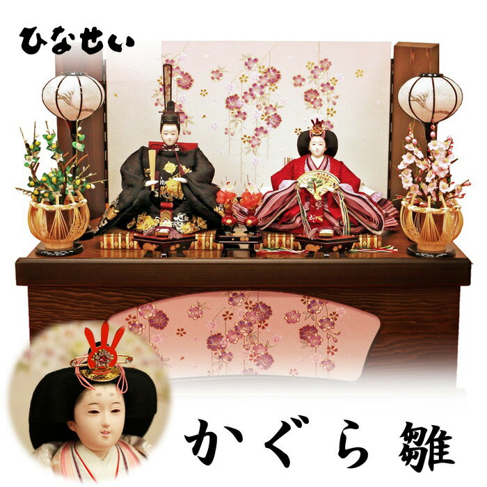 どこにも無い味付け、風合い。見とれてしまう雛人形【かぐら雛】収納タイプ おしゃれで人気の理由が解ります。お雛様 おひな様 ひなかざり ひな人形 雛飾り ひな飾り 親王飾り 収納箱 モダン 高級 かわいい 初節句 優しい 収納飾り 綺麗 二人