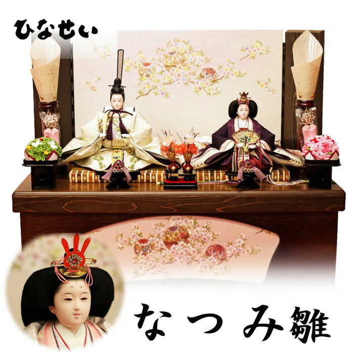 気に入ってくれる人だけで、いい。雛人形【なつみ雛】収納式 おしゃれで人気の理由は、質感が、重厚感が、作りが、違うのです。お雛様 おひな様 ひなかざり ひな人形 雛飾り ひな飾り 親王飾り 収納箱 新作 高級 初節句 綺麗 二人 親王
