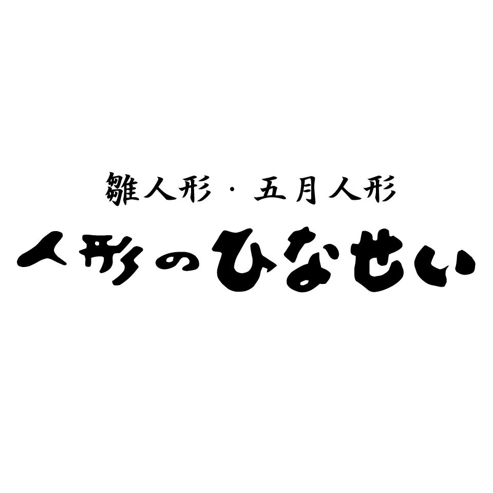 雛人形・五月人形・お雛様ひなせい