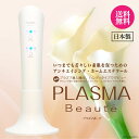 【正規品 2年間保証】プラズマエッセンス1本（約3000円相当）付属 プラズマボーテ美顔器 プラズマ ...