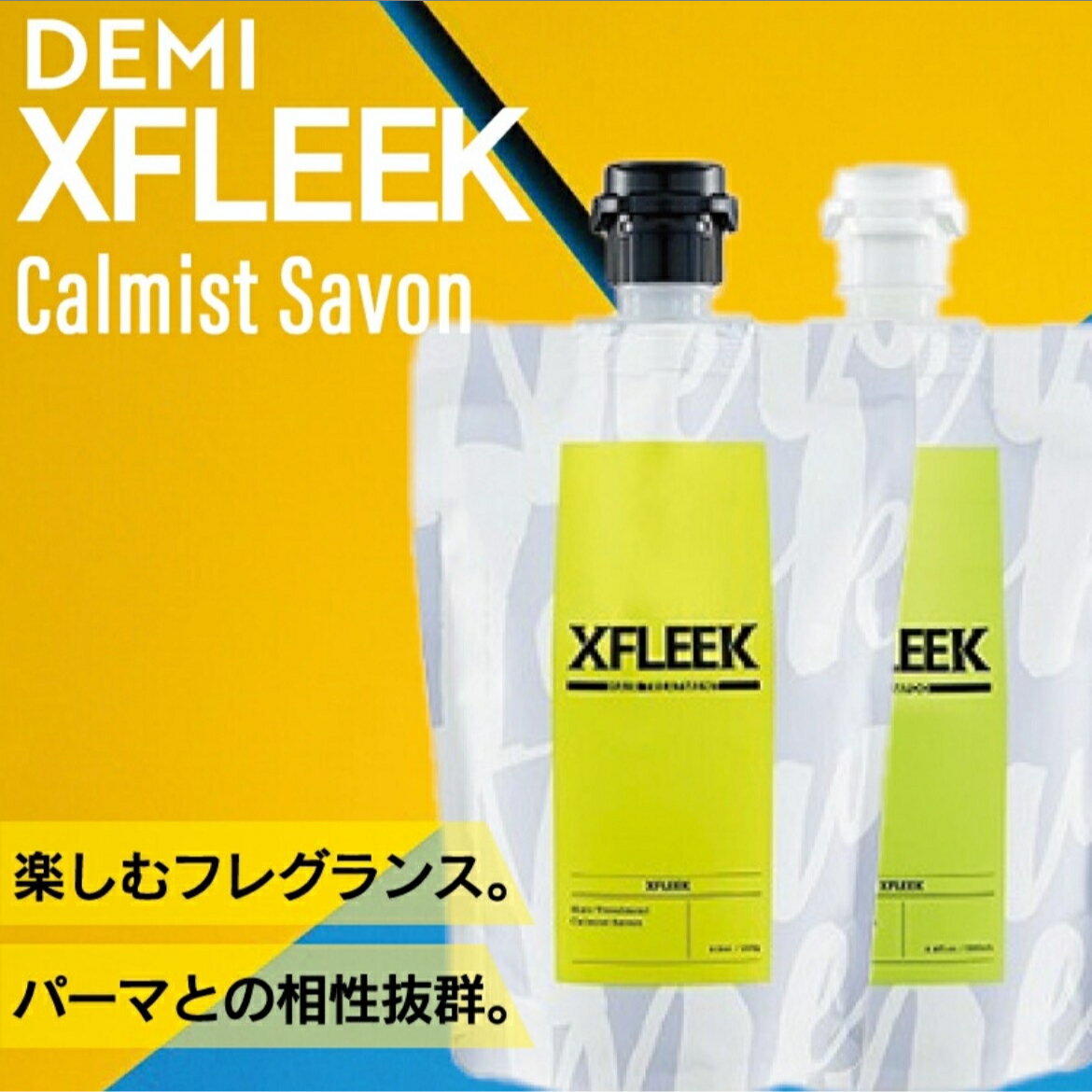 XFLEEK　カーミストサボン　シャンプー250mlトリートメント250gセット　＜サロン専売品＞　＜正規販売店＞　Calmist Savon