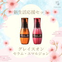 【新生活応援セット】2本セット エルジューダ グレイスオンセラム 120ml グレイスオンエマルジョン 120ml 高保湿なヘアミルクとヘアオイルのセット 洗い流さないトリートメント <サロン専売品> <正規販売店>