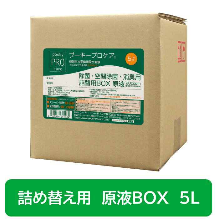 【ポイント2倍★お買い物マラソン限定】 【送料無料】 プーキー プロケア 原液BOX 5L 次亜塩素酸水 詰め替え用 除菌 消臭 感染予防 風邪予防 介護施設 医療施設 動物病院 ペット 幼稚園 保育園 プロミスト 衛生管理 菌 ウイルス 安全性 無香性 弱酸性 噴霧器