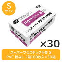 【ポイント2倍★期間限定】 【送料無料】 ※北海道・沖縄県配送不可 フジ スーパー プラスチック グローブ 手袋 S 100枚×30箱 1ケース 3000枚 P...