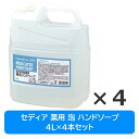 【ポイント2倍★お買い物マラソン限定】 【送料無料/沖縄除く】 ※北海道配送不可 セディア 薬用 ハンドソープ 泡タイプ 4L×4本 ※便利なコック付 ムース状...