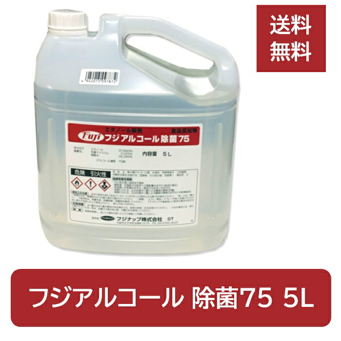 【ポイント2倍★お買い物マラソン限定】 【送料無料／北海道・沖縄除く】 フジ アルコール 除菌75 5L ※コック付 食品添加物 エタノール..